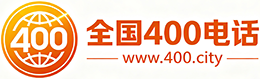 承德400电话